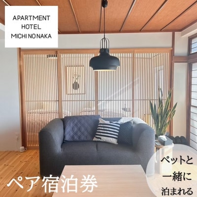 HOTEL「途乃中」ペア宿泊券(RC0スタンダードプラン)