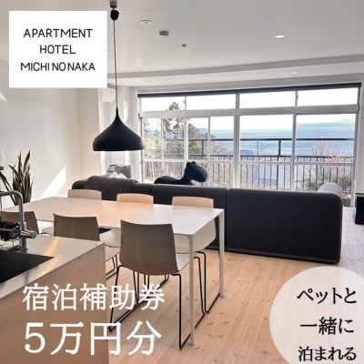 apartmentHotel「途乃中」宿泊補助券(50,000円分)
