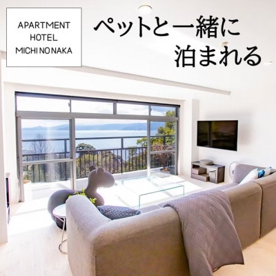apartmentHotel「途乃中」宿泊補助券(30,000円分)