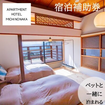 apartmentHotel「途乃中」宿泊補助券(10,000円分)