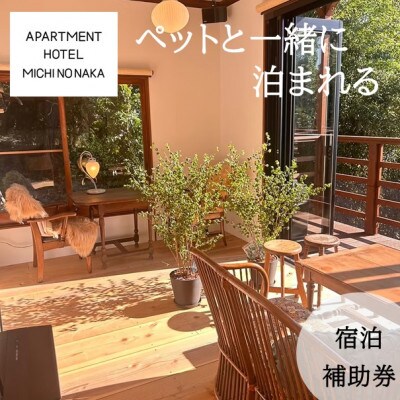 apartmentHotel「途乃中」宿泊補助券(10,000円分)