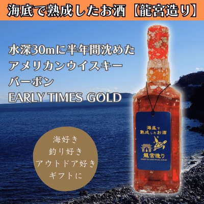 【海底に半年沈めて熟成したウイスキー】バーボン EARLY TIMES GOLD 700ml #13