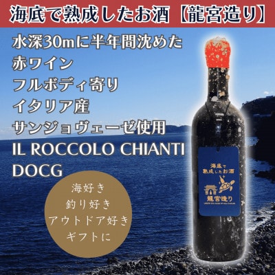【海底に半年沈めて熟成した赤ワイン】IL ROCCOLO CHIANTI DOCG #11