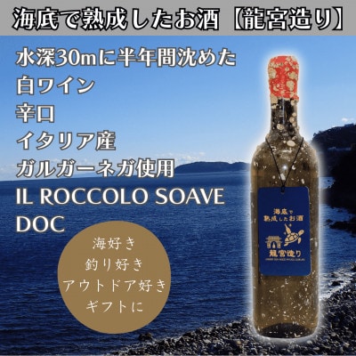 【海底に半年沈めて熟成した白ワイン】辛口 IL ROCCOLO SOAVE DOC 750ml#10