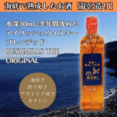 【海底に半年沈めて熟成したウイスキー】アイリッシュ ブレンデッド BUSHMILLS 700ml#7