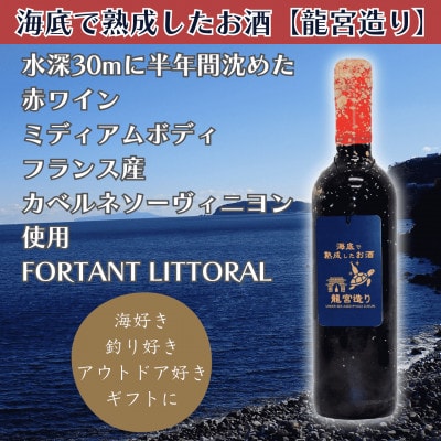 【海底に半年沈めて熟成した赤ワイン】ミディアムボディ FORTANT LITTORAL #5