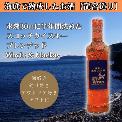 【海底に半年沈めて熟成したお酒】スコッチウイスキー Whyte & Mackay 700ml #15