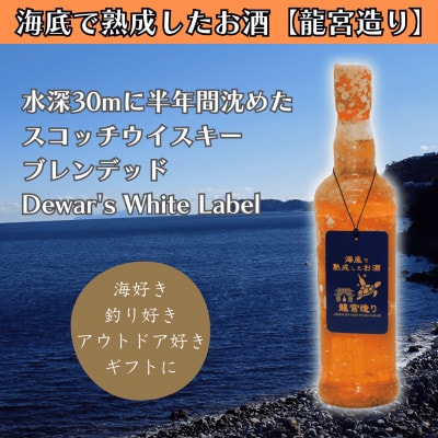 【海底に半年沈めて熟成したウイスキー】スコッチ Dewar's White Label #16