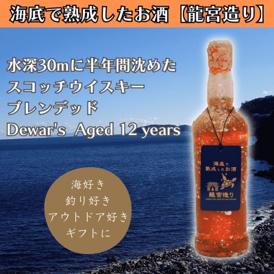 【海底に半年沈めて熟成したウイスキー】スコッチ Dewar's Aged 12years #17