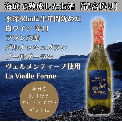 【海底に半年沈めて熟成した白ワイン】辛口 La Vielle Ferme 750ml #18