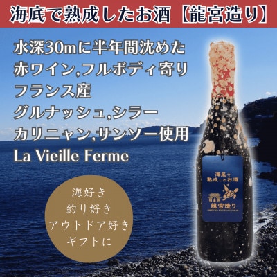 【海底に半年沈めて熟成した赤ワイン】フルボディ寄り La Vieille Ferme #19