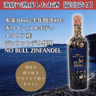 【海底に半年沈めて熟成した赤ワイン】フルボディ NO BULL ZINFANDEL #20