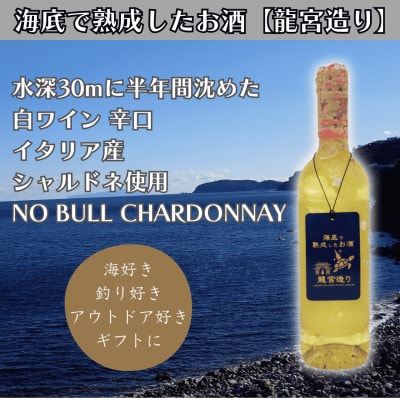 【海底に半年沈めて熟成した白ワイン】辛口 NO BULL CHARDONNAY #21