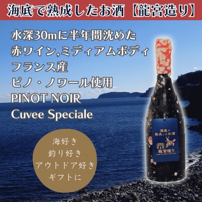 【海底で熟成 赤ワイン】ミディアムボディ PINOT NOIR Cuvee Speciale #23