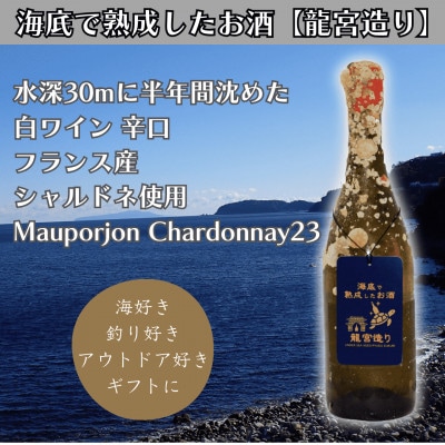 【海底に半年沈めて熟成した白ワイン】辛口 Mauporjon Chardonnay23 #27