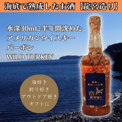 【海底に半年沈めて熟成したウイスキー】バーボン WILD TURKEY #29
