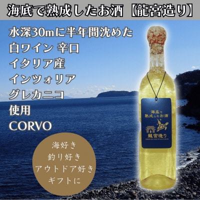 【海底に半年沈めて熟成した白ワイン】辛口 CORVO 750ml #6