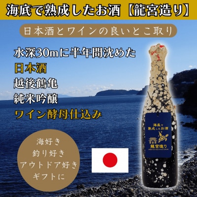 海底で熟成した日本酒 純米吟醸【日本酒とワインの良いとこ取り】ワイン酵母仕込み #D2