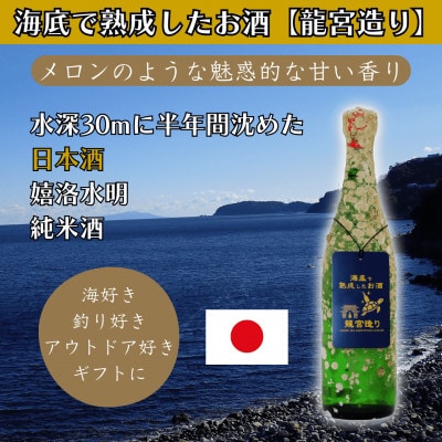 海底で熟成した日本酒 純米酒【メロンのような魅惑的な甘い香り】嬉洛水明 #D3