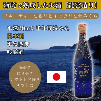 海底で熟成した日本酒 吟醸【フルーティな香りとすっきりな飲みくち】平安四神 #D4