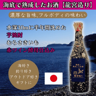 海底で熟成した芋焼酎 赤ワイン酵母仕込【濃厚な旨味,フルボディの味わい】むらさきいも #D5