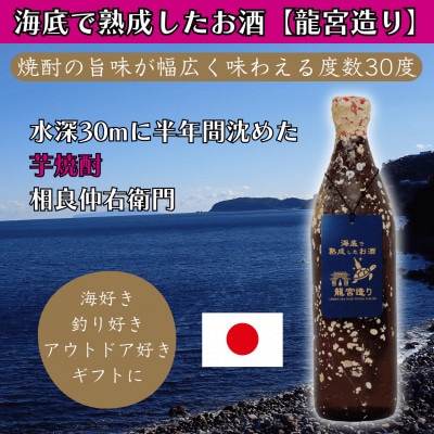 海底で熟成した芋焼酎【焼酎の旨味が幅広く味わえる度数30度】相良仲右衛門 #D7
