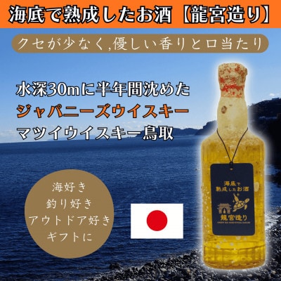 海底で熟成したジャパニーズウイスキー【クセが少なく,優しい香りと口当たり】鳥取 #D11