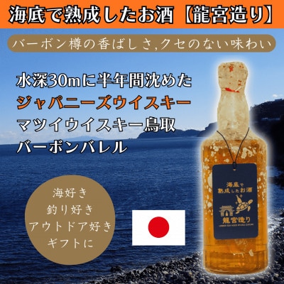 海底熟成したジャパニーズウイスキー【バーボン樽の香ばしさ,クセのない味わい】バーボンバレル #D12