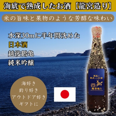 海底で熟成した日本酒 純米吟醸【米の旨味と果物のような芳醇な香り】越後鶴亀 #D1