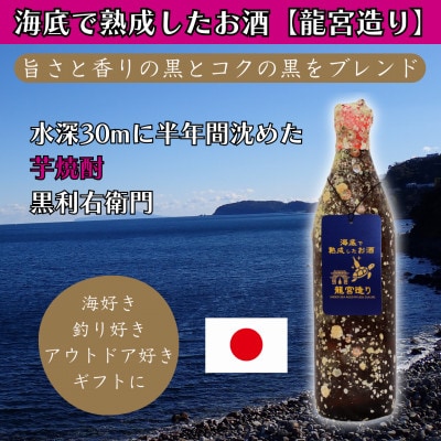 海底で熟成した芋焼酎【旨さと香りの黒とコクの黒をブレンド】黒利右衛門 #D13