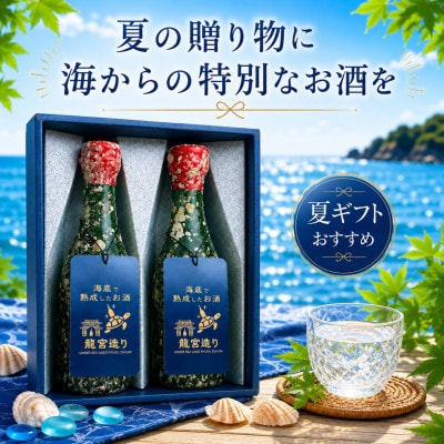 【ギフトセット】海底で熟成した日本酒 純米吟醸 2銘柄×各1本(300ml)