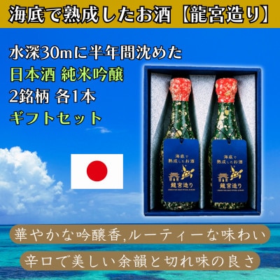 【ギフトBOX付】海底で熟成した日本酒 純米吟醸 2銘柄×各1本(300ml×2本)