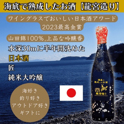 海底で熟成した日本酒 純米大吟醸【山田錦100%使用,日本酒アワード2023最高金賞】匠 #D14