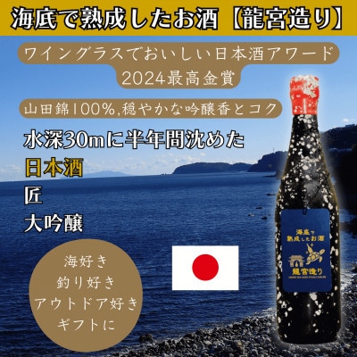 海底で熟成した日本酒 大吟醸【山田錦100%使用,日本酒アワード2024最高金賞】匠 #D15