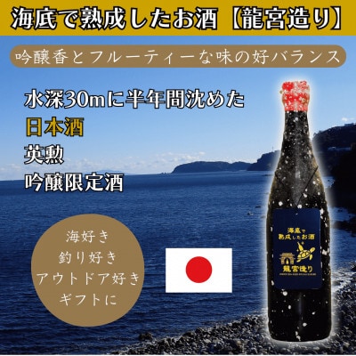 海底で熟成した日本酒 吟醸 限定酒【吟醸香とフルーティーな味の好バランス】英勲 #D16