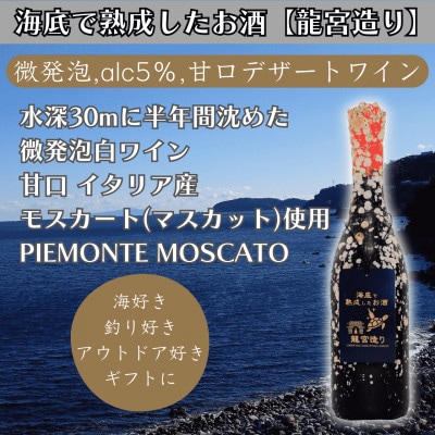 【海底に半年沈めて熟成した微発泡甘口デザート白ワイン】PIEMONTE MOSCATO #30