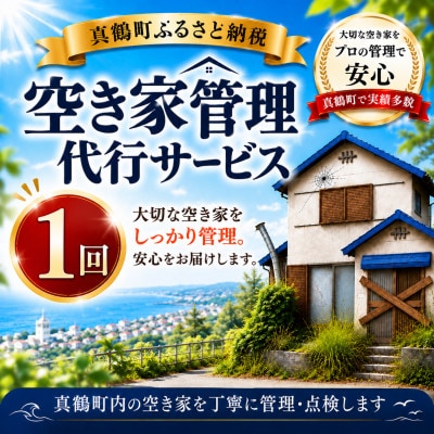 空き家管理代行サービス(1回)