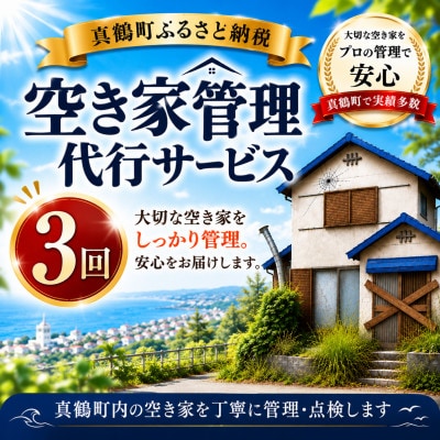 空き家管理代行サービス(3回)