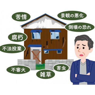 空き家管理代行サービス(3回) | 神奈川県真鶴町 | ふるさと納税サイト