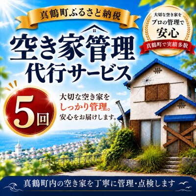 空き家管理代行サービス(5回)