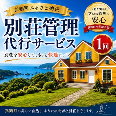別荘管理代行サービス≪屋内+屋外≫(1回)