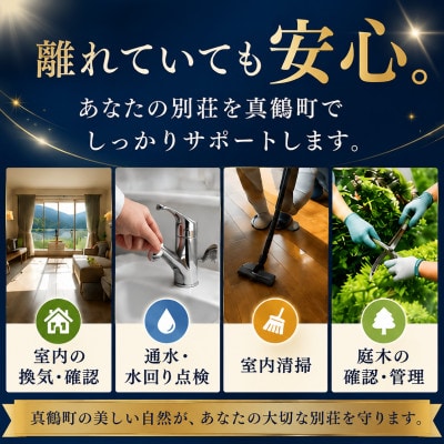 別荘管理代行サービス≪屋内+屋外≫(1回)
