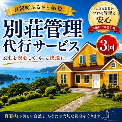 別荘管理代行サービス≪屋内+屋外≫(3回)