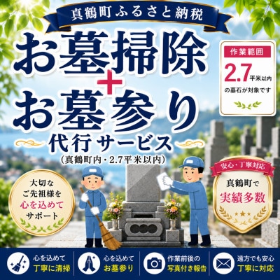 「お墓掃除+お墓参り」代行サービス(真鶴町内・2.7平米以内)