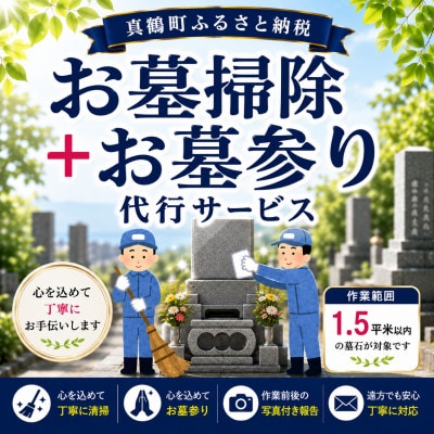 「お墓掃除+お墓参り」代行サービス(真鶴町内・1.5平米以内)