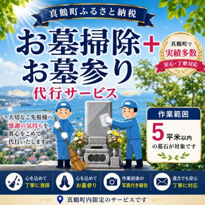 「お墓掃除+お墓参り」代行サービス(真鶴町内・5平米以内)