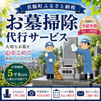 お墓掃除代行サービス(真鶴町内・5平米以内)