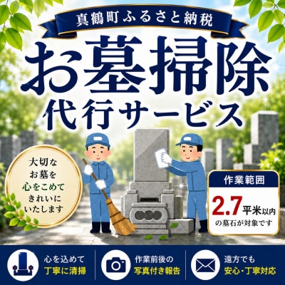 お墓掃除代行サービス(真鶴町内・2.7平米以内)