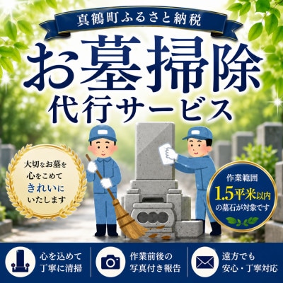 お墓掃除代行サービス(真鶴町内・1.5平米以内)
