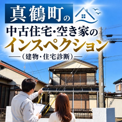 真鶴町の中古住宅・空き家のインスペクション|一級建築士が内見同行+現況調査 利用券